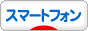 にほんブログ村 携帯ブログ スマートフォンへ