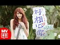 Lagu Hao Xiang Ni - Joyce Chu (好想你 - 四葉草) + Translate Indonesia