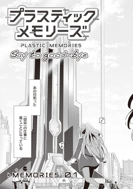 前传漫画 可塑性记忆say To Good Bye 4月27日发售 游民星空