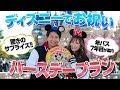 √100以上 ディズニー 誕生日 プラン 328574-ディズニー 誕生日 プラン