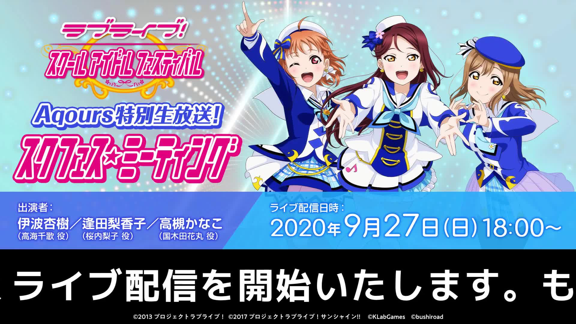 Aqours特別生放送 スクフェス ミーティング 哔哩哔哩 つロ 干杯 Bilibili