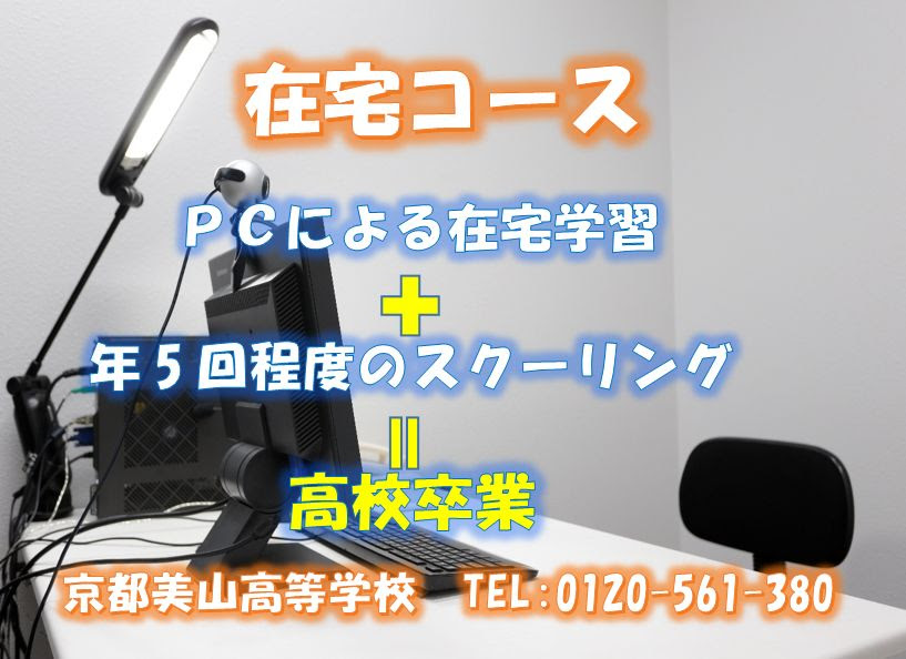 京都・大阪・滋賀・奈良・兵庫・神戸・福井の通信制高校