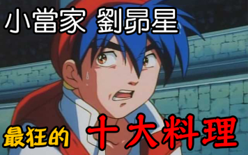 老爹講動畫中華一番小當家劉昴星十道最狂最鬼扯料理 哔哩哔哩 Bilibili