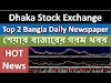 Dhaka Stock Exchange Latest News from Top 2 Bangla Newspaper