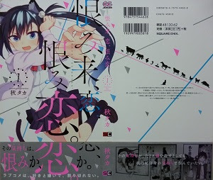 恨み来 恋 恨み恋 全12巻 秋タカ 漫画 Happy Life