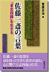 佐藤一斎の言葉