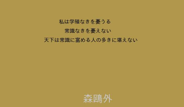 森鴎外 世界の名言集 素晴らしき人が残した名言