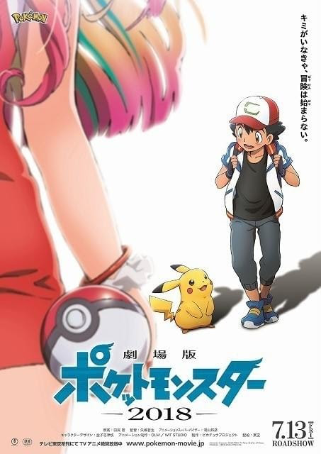 来たぞ ポケモン映画18の上映開始日が18年7月13日 金 に決定 登場人物とそれによるストーリーの予想 ゲーム おもちゃ おもしろ情報体験談