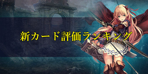 シャドウバース 森羅咆哮の新カード評価ランキング シャドバ シャドウバース攻略まとめwiki Gamebox デジタルカードゲーム攻略情報サイト