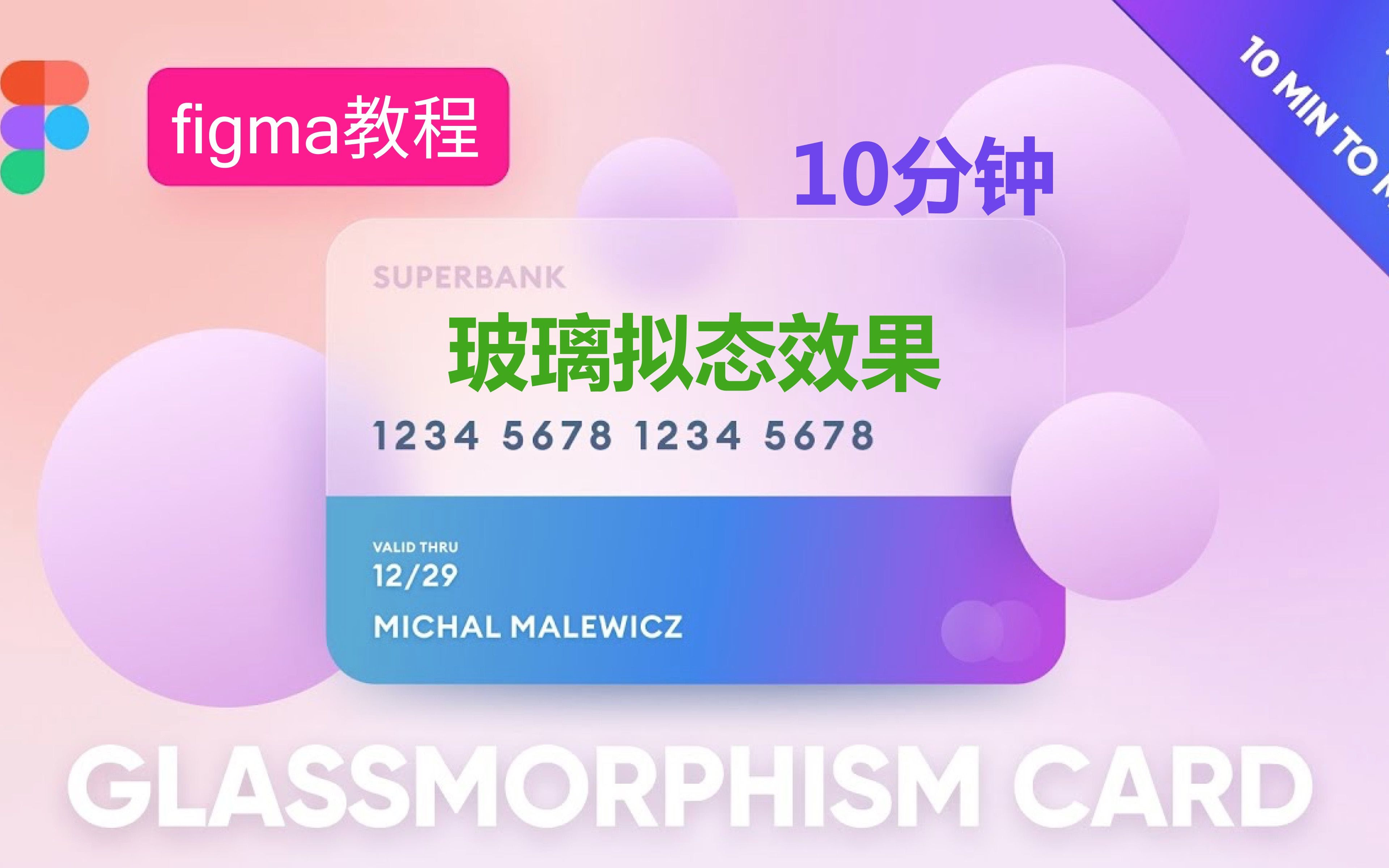 Figma教程 10分钟创建玻璃拟态效果 高级ui风格 Glassmorphism Card 哔哩哔哩 つロ干杯 Bilibili