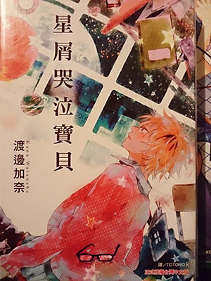 菲漫畫 星屑哭泣寶貝 渡邊加奈