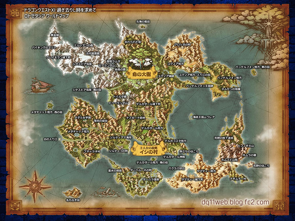 ロトゼタシア 世界地図 ワールドマップ 各種マップ ドラクエ11 攻略情報 Ps4版 スイッチ版 ドラゴンクエストxi 過ぎ去りし時を求めて ファンサイト