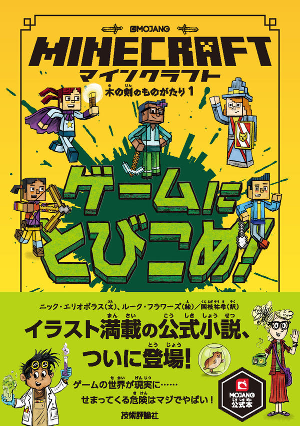 マインクラフト ゲームにとびこめ 木の剣のものがたりシリーズ ニック エリオポラス 文 ルーク フラワーズ 絵 国枝 祐希 訳 著 文 技術評論社 版元ドットコム