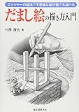 だまし絵の描き方入門―エッシャーの描法で不思議な絵が誰でも描ける