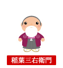 稲葉三右衛門 四日市港の父 実はぜんぶ三重人 みえびと なんです