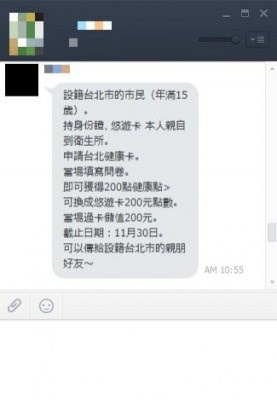 网络谣言 申请台北健康卡送0元悠游卡点数 卫生局 网络谣言 Line转发让更多人知道真相 贴心帮手维玛黄老师 新浪博客