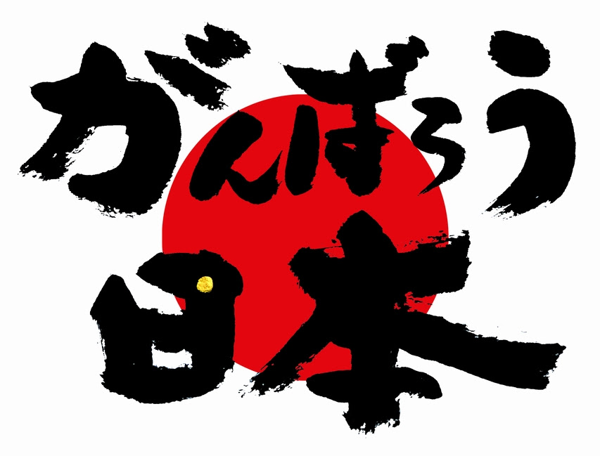 がんばろう日本 パワー文字無料提供 フリー画像 開運の壁紙フリー素材 パワー文字 無料素材 フリー素材 著作権フリー 開運の社 開運のやしろ