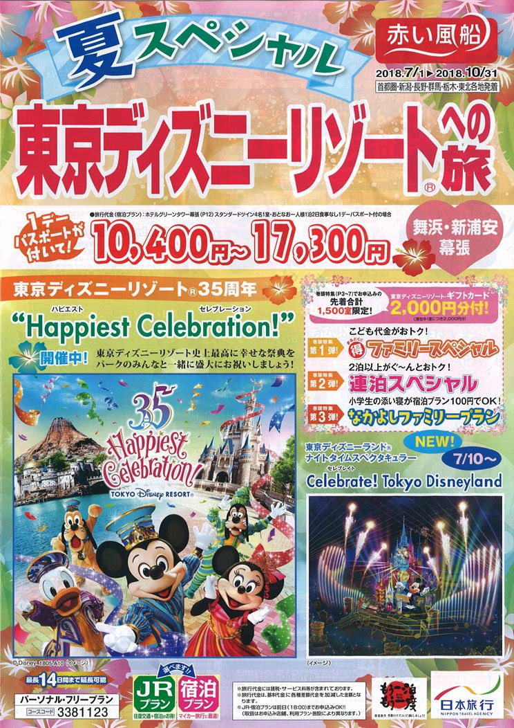 旅行 ツアー 国内旅行 夏スペシャル 東京ディズニーリゾートへの旅 エバーグリーンツーリスト