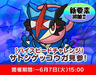 ポケとるでハイスピードチャレンジ サトシゲッコウガ が本日から6月7日15時までの期間限定で再配信開始 サトシゲッコウガの スキルパワー が入手可能 コンシューマゲームファン
