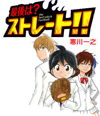 最後は ストレート とかいう野球漫画ｗｗｗｗｗｗ ベイ速 横浜denaベイスターズまとめ