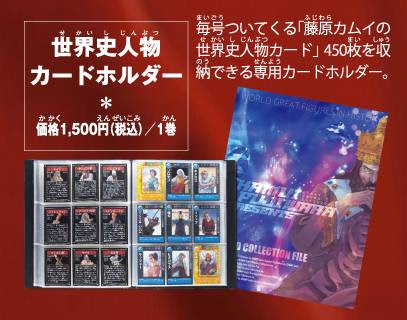 世界史人物カードホルダー 朝日ジュニアｓ 週刊 マンガ世界の偉人 朝日新聞出版 ナバックナンバー 定期購読 ｂｍｓｈｏｐ