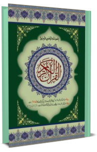 القراٰن الکریم