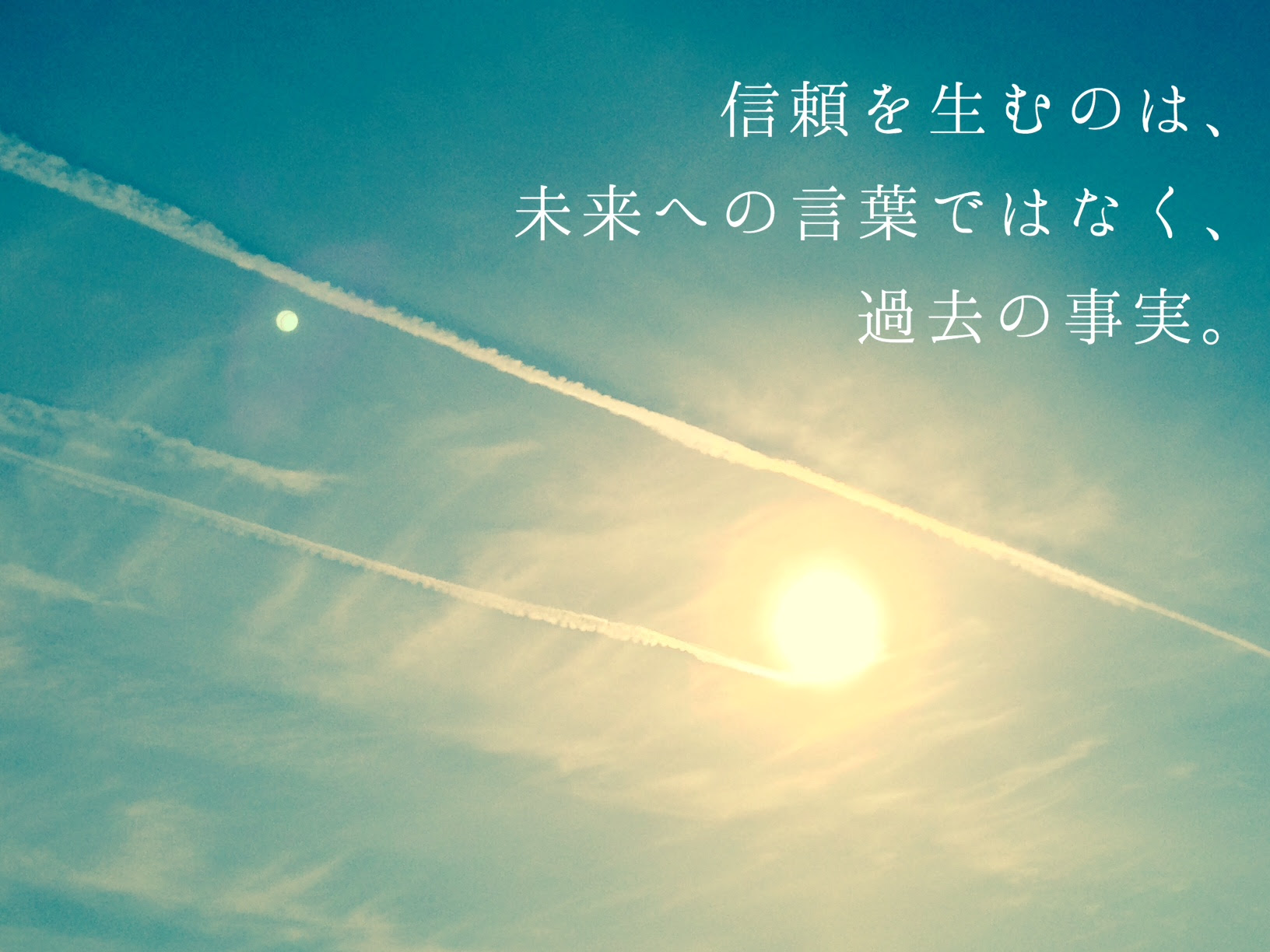 信頼を生むのは 未来への言葉ではなく 過去の事実 ライクバーズ 空の写真のフォトポエム