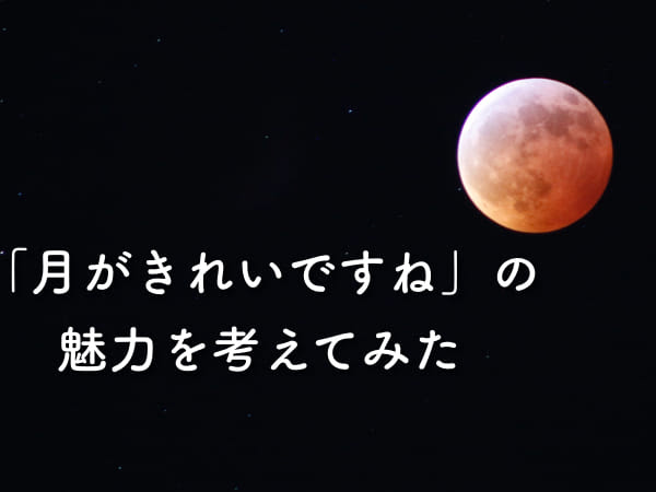 夏目漱石の 月がきれいですね が愛され続ける理由 みんなは共感できてる 松本紋芽のライターブログ