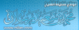 الشيخ رسلان
