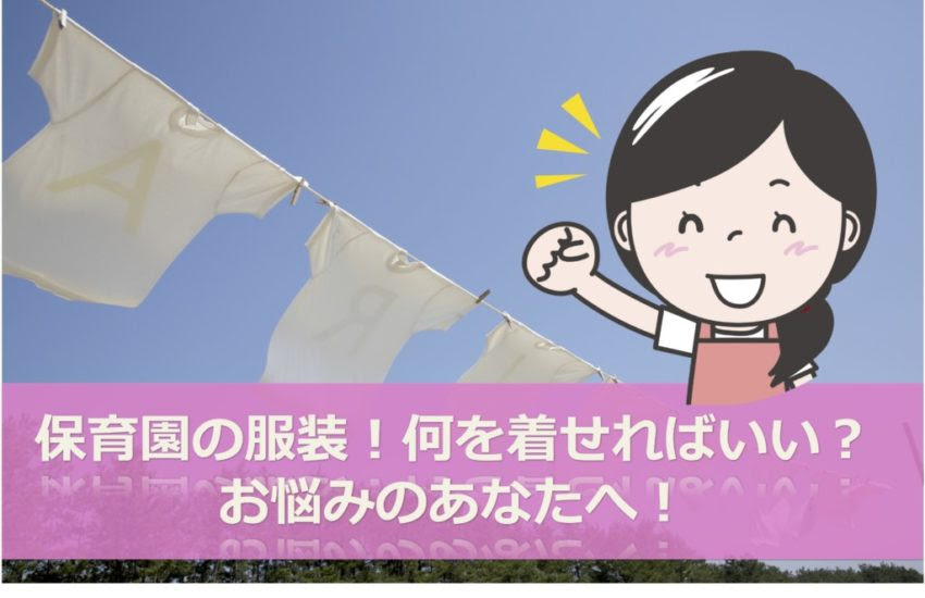 保育園児の服装 何を着せればいい Ng服 年齢別の注意点を教えます Happy Working Mommies
