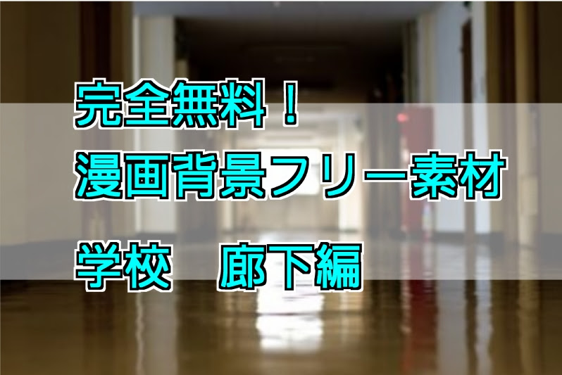 漫画 背景フリー素材 学校 廊下編 Oyukihan S Blog 漫 パワー充電所
