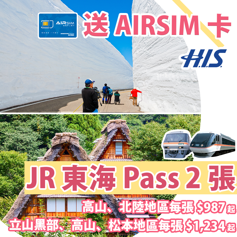 屯門旅遊嘉年華 Jr 東海x Airsim優惠 預訂高山 北陸地區 立山黑部 高山 松本地區jr Pass 2張送airsim卡 H I S 香港 Meethk Com 旅遊情報網