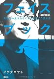 フェイスブック 私たちの生き方とビジネスはこう変わる (現代プレミアブック)