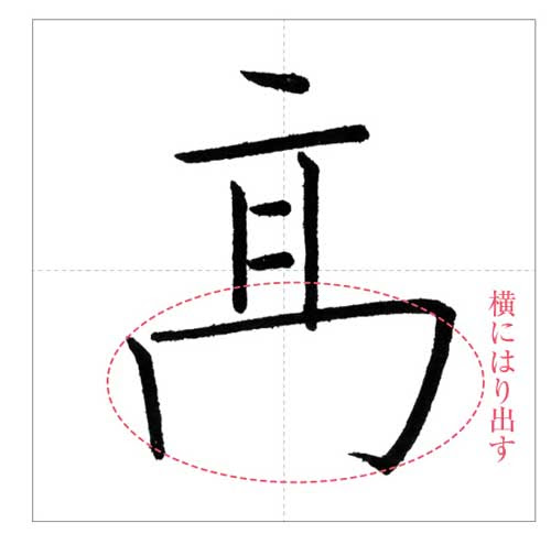 美しい 髙 の書き方 今日のオトナの美文字 オトナの美文字 Com