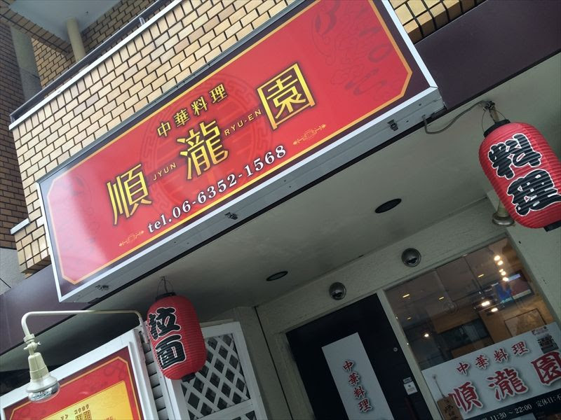 順瀧園 じゅんりゅうえん 中華 大阪 南森町 くらくらな日々z 大阪