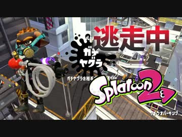 スプラトゥーン2 逃走中をイカでやってみた Inタチウオパーキング 実況 ニコニコ動画