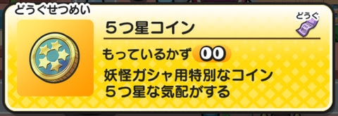 妖怪ウォッチぷにぷに 5つ星コインの入手方法一覧