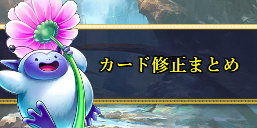 ドラクエライバルズ カード修正 ナーフ まとめ ドラクエライバルズ エース攻略まとめwiki Gamebox デジタルカードゲーム攻略情報サイト