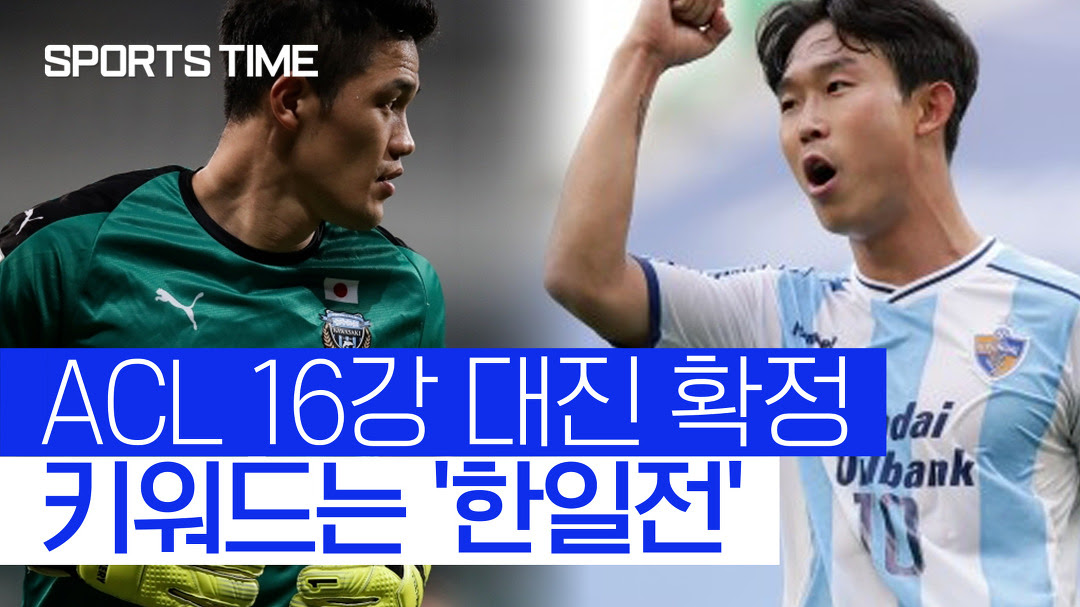 윤빛가람이 쏘고 정성룡이 막는다… ACL 16강, '한일전' 대거 성사 ...