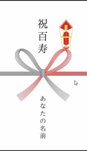 百寿祝いの祝儀袋の種類と書き方のご紹介 100歳のお祝いプレゼントで祖父と祖母を喜ばせたい