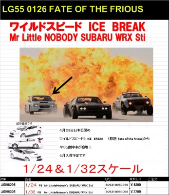 ワイルドスピード Ice Break リトルレガード 新製品予約情報 Pre Order