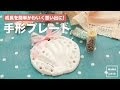 [コンプリート！] 紙粘土 手形 赤ちゃん 167426-赤ちゃん 手形 紙粘土 100均
