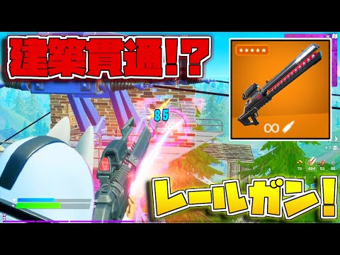 動画 フォートナイト 新武器のレールガンが 建築貫通しすぎてマジぶっ壊れなんですけど シーズン7 ゆっくり実況 Fortnite フォートナイト まとめチャレンジ