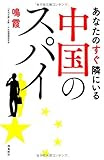 あなたのすぐ隣にいる中国のスパイ