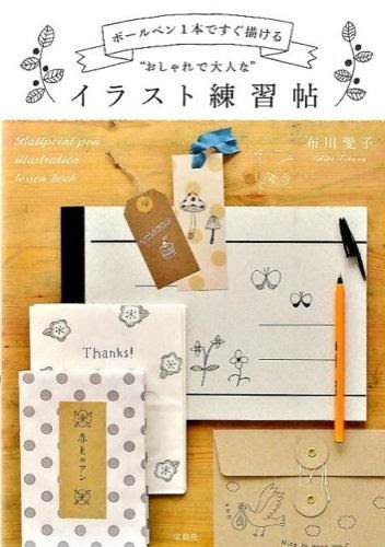 ボールペン1本ですぐ描ける おしゃれで大人な イラスト練習帖 布川 愛子 著 宝島社 版元ドットコム