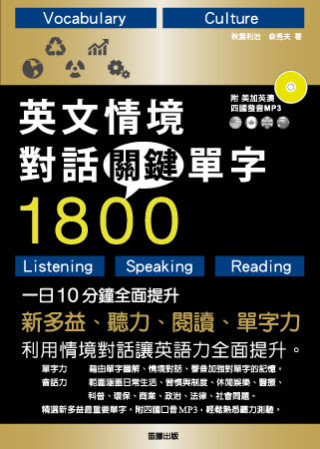 英文情境對話關鍵單字1800：一日10分鐘，全面提升新多益、聽力、閱讀、單字力 (附四國口音MP3)