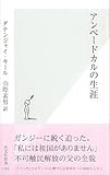アンベードカルの生涯 (光文社新書)