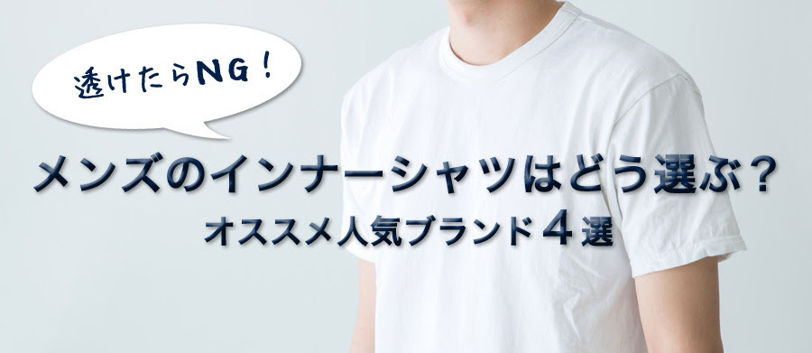 透けたらng メンズのインナーシャツの正解は オススメ人気ブランド４