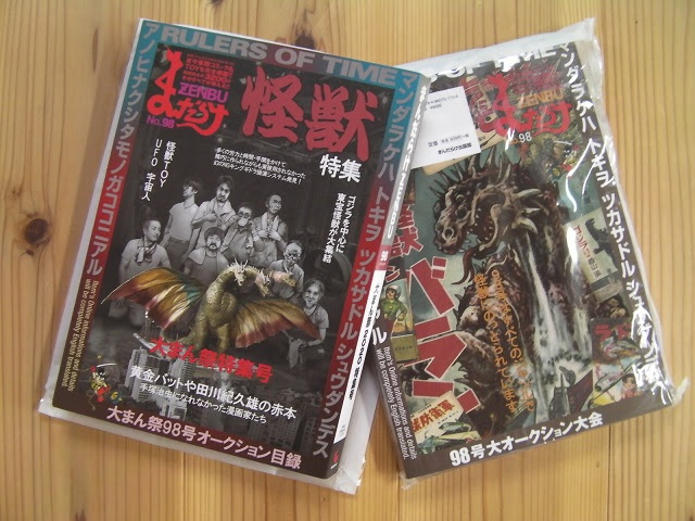 お宝情報満載 まんだらけzenbu 98号 マニア必見 ゴジラ 怪獣特集 驚愕の大増量7ページ レトログッズコレクターの ｈｏｍｅな日常