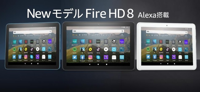 Amazonが新型タブレット Fire Hd 8 を6月3日より発売 予約を開始 9980円から 面白いアプリ Iphone最新情報ならmeeti ミートアイ